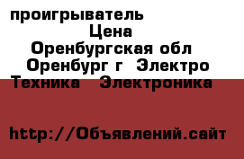  проигрыватель SAMSUNG dvd-1080pr › Цена ­ 1 000 - Оренбургская обл., Оренбург г. Электро-Техника » Электроника   